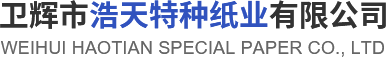 卫辉市PA视讯特种纸业有限公司